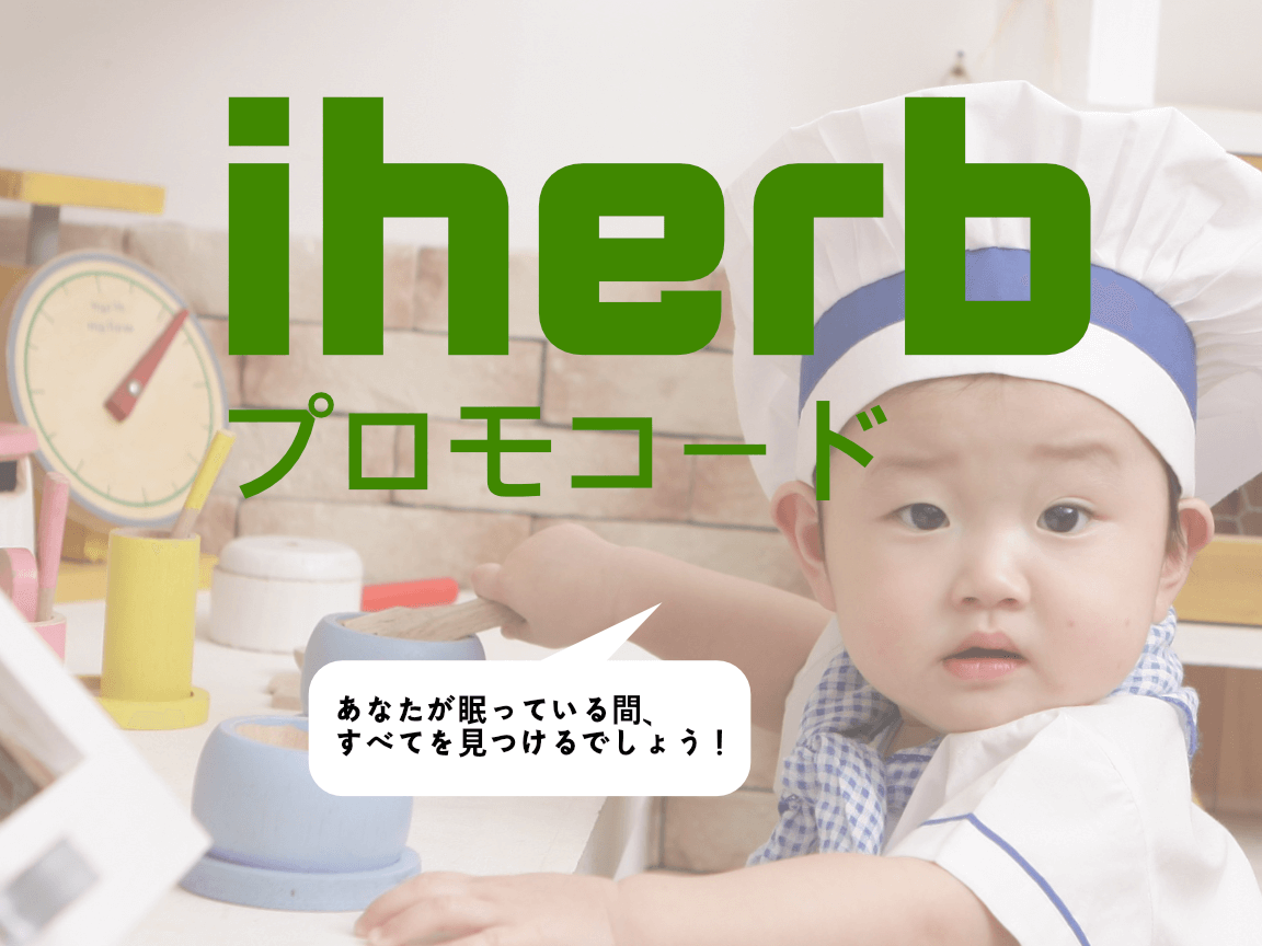 iHerb プロモコード & クーポン [2023年 11月] 12秒でわかる割引